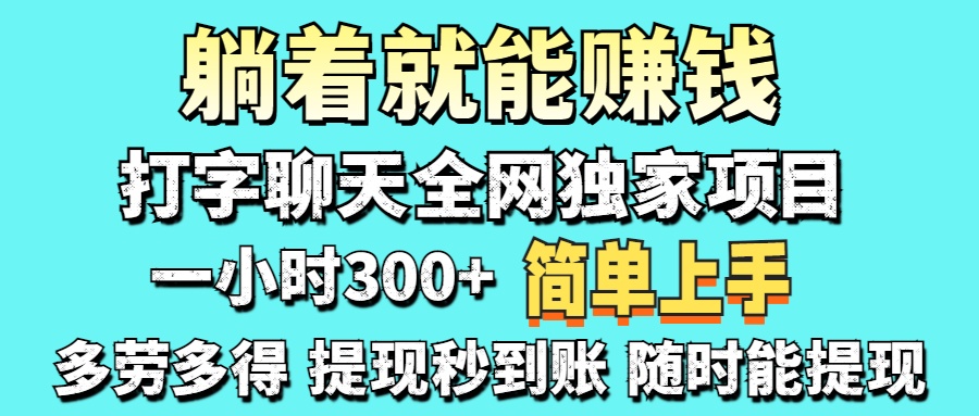 (14308期)打字聊天项目 打字聊天就有米 一天100-1000左右-老段项目分享