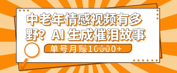 女儿远嫁黄昏恋戳中泪点!AI生成,0成本日更,单月靠社群变现 1w+(变现攻略拿走)-老段项目分享