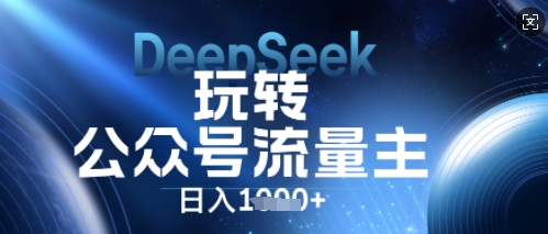 DeepSeek玩转公众号流量主,日入数张,每天几分钟,操作简单零门槛-老段项目分享