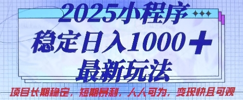 2025小程序稳定日入1k,最新玩法项目长期稳定,短期是利,人人可为,变现快且可观【揭秘】-老段项目分享