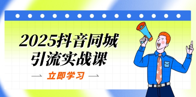 (14297期)2025抖音同城引流实战课:单店模型+团购爆款逻辑,快速提升POI热度分-老段项目分享