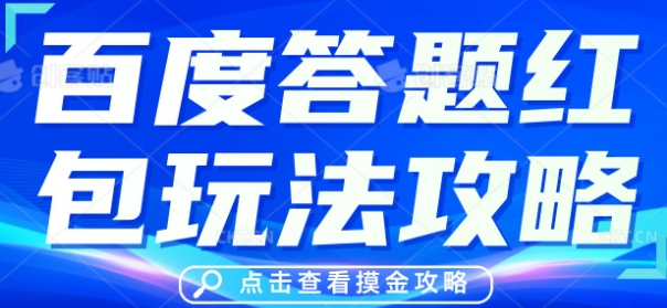 百度答题红包玩法攻略，人人有份，0撸88米-老段项目分享