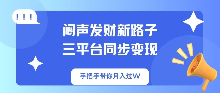 （14182期）闷声发财新路子！三平台同步变现，手把手带你月入过W-老段项目分享