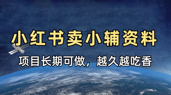 小学教辅资料在小红书这样卖，项目长期稳定收益，越久越吃香-老段项目分享