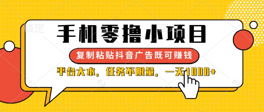 (14254期)手机零撸小项目,复制粘贴抖音广告即可赚钱,平台大水,任务不限量,一...-老段项目分享