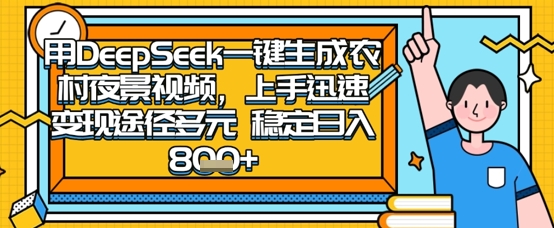 2025怀旧热门赛道，用DeepSeek制作夜晚农村视频，一部手机，操作简单，变现多元，稳定日入数张-老段项目分享