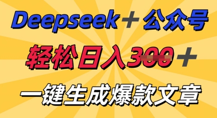 DeepSeek加公众号,轻松打造爆文,轻松日入3张-老段项目分享
