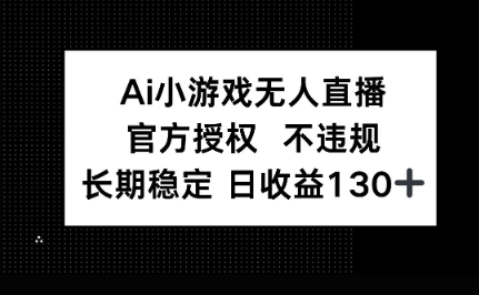 AI小游戏无人直播,官方授权 不违规,单日平均收益100+-老段项目分享