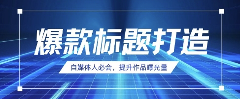 自媒体人必会,AI时代来临,用DeepSeek制作爆款标题-老段项目分享