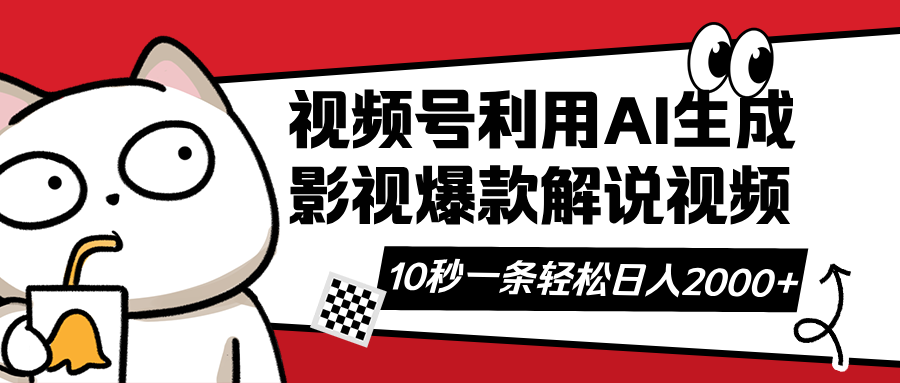 (14155期)视频号AI解说视频,利用AI软件生成原创爆款影视解说视频,10秒钟一条,...-老段项目分享