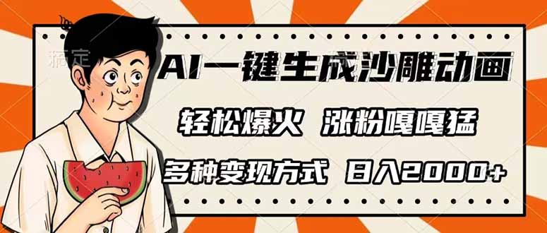 （14161期）AI一键生成沙雕动画，单视频破千万播放，多种变现方式，日入2000+-老段项目分享