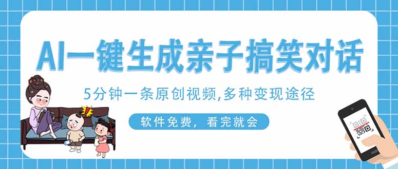 （14215期）AI一键生成搞笑亲子对话原创视频，有手机就可操作，看完就会，软件免费...-老段项目分享