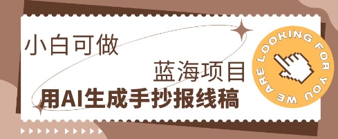 利用AI做手抄报线稿,需求大复购高,零成本新手也能轻松日入1张-老段项目分享