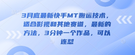 3月底最新快手MT搬运技术,适合影视和其他赛道,最新的方法,3分钟一个作品,可以连怼-老段项目分享