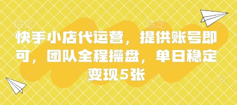 快手小店代运营,提供账号即可,团队全程操盘,单日稳定变现5张【揭秘】-老段项目分享
