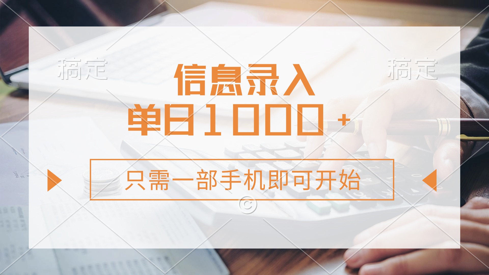 (14160期)信息录入,几秒钟一单,只需一部手机即可开始,0成本,每天1000+-老段项目分享