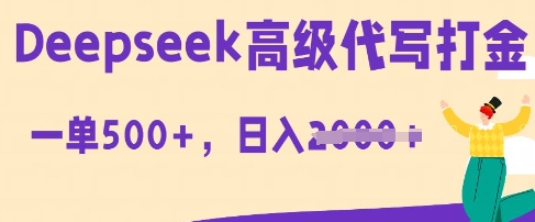 DeepSeek高级代写打金,一单收益3张,从获客到变现的全流程-老段项目分享